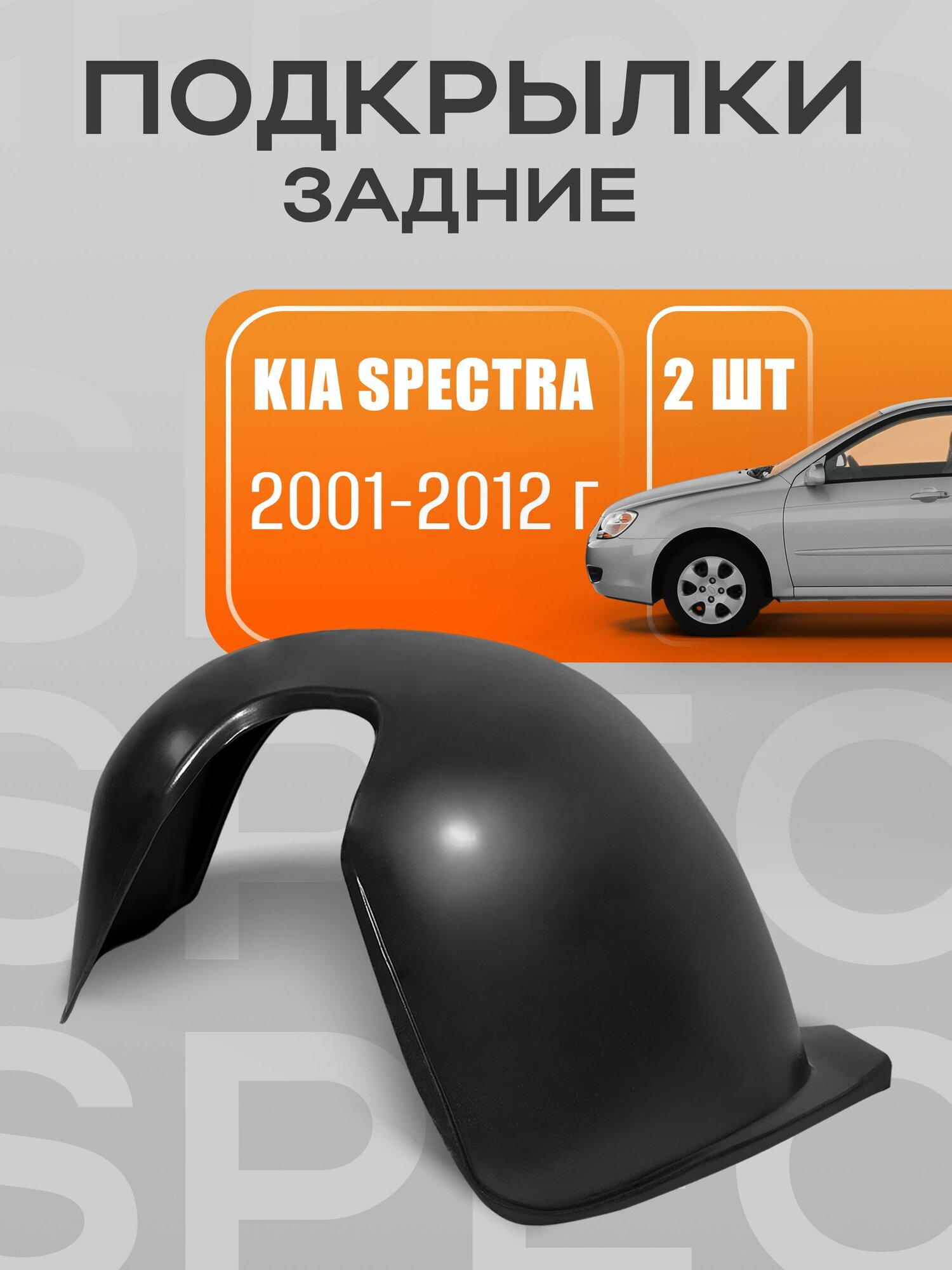 Подкрылки, локеры задние для автомобиля Kia Spectra (Киа спектра) 2001-2012 г. выпуска
