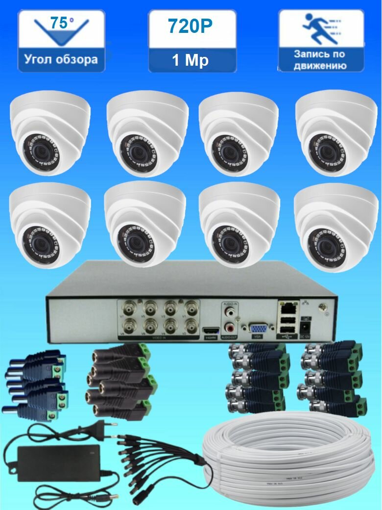 Комплект видеонаблюдения на 8 AHD внутренних камеры 1MP (1280х720)