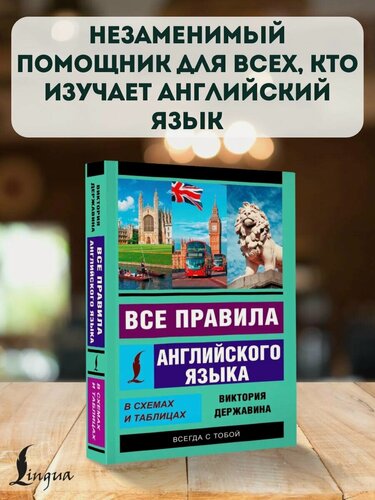 Изображение товара Все правила английского языка в схемах и таблицах В. А. Державина