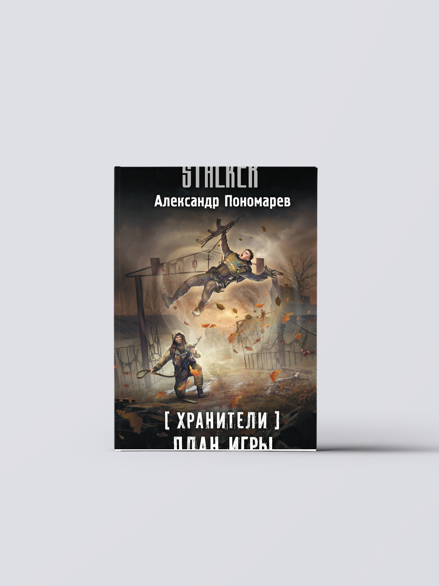 Хранители. План игры | Александр Пономарев Книга