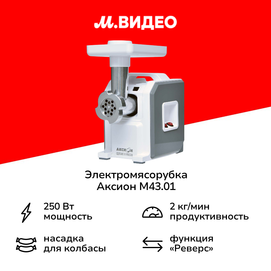 Электромясорубка Аксион М43.01