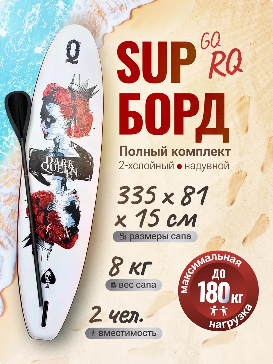 Сапборд GQ sup, двухслойный, с веслом, 335 см, белый/красный