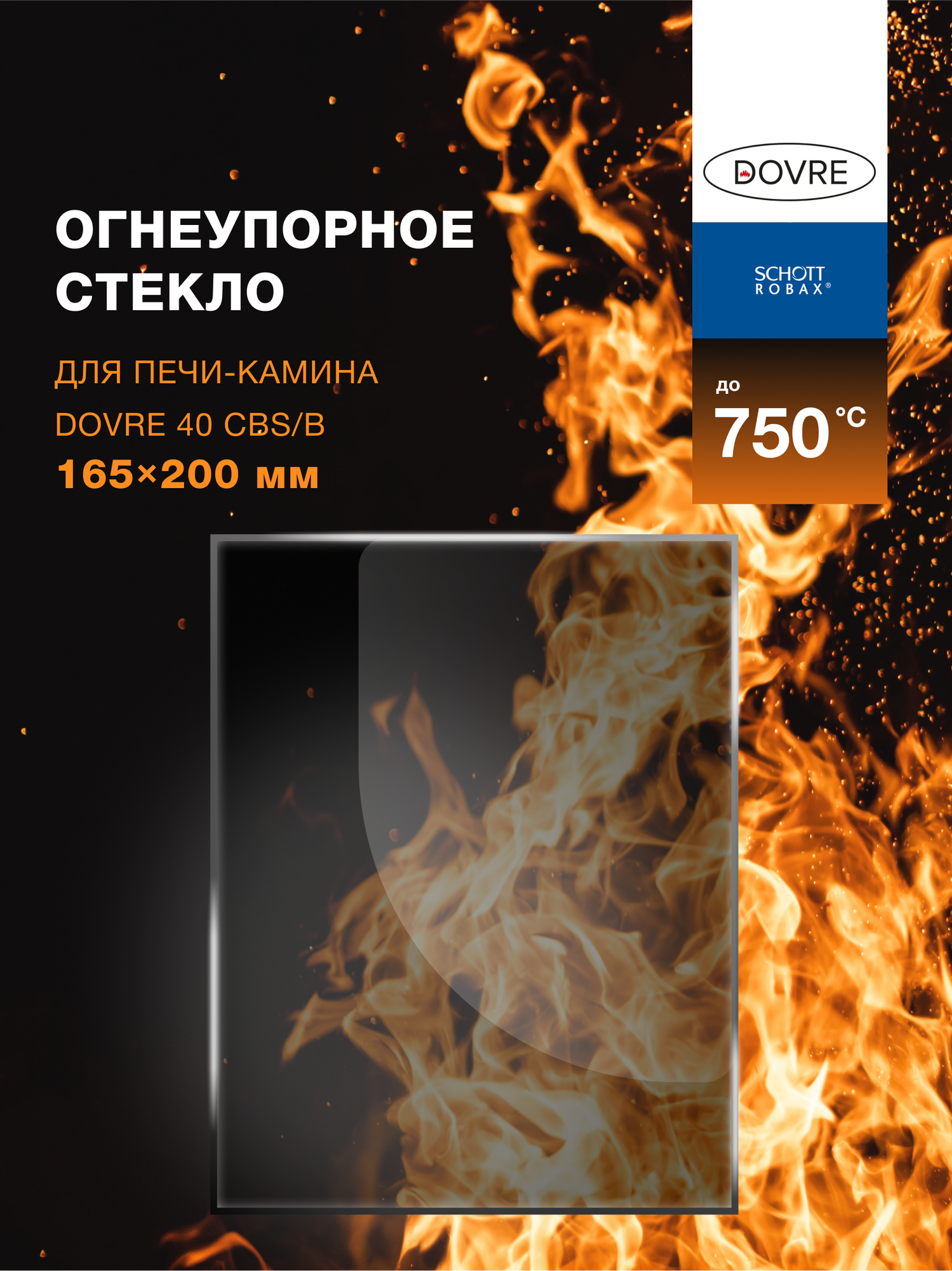 Огнеупорное жаропрочное стекло для печи-камина DOVRE 40 CBS/B, 165х200 мм