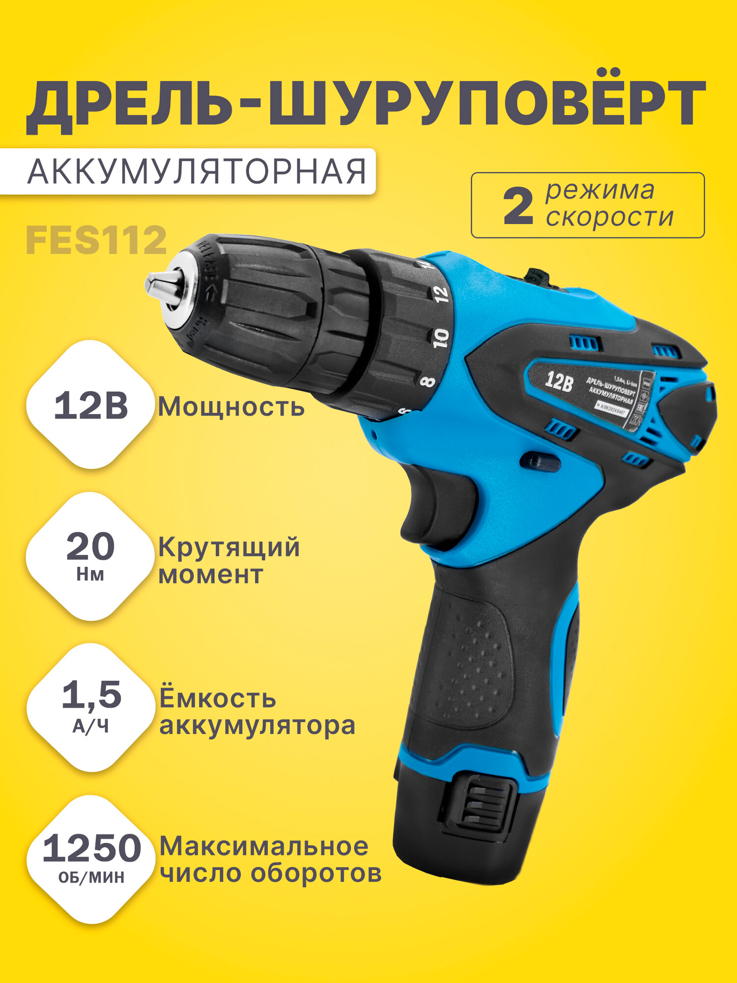 Аккумуляторный шуруповерт Fellisto 12В, 1 аккумулятор, переключатель скоростей 1,5 Ач, 20 Нм