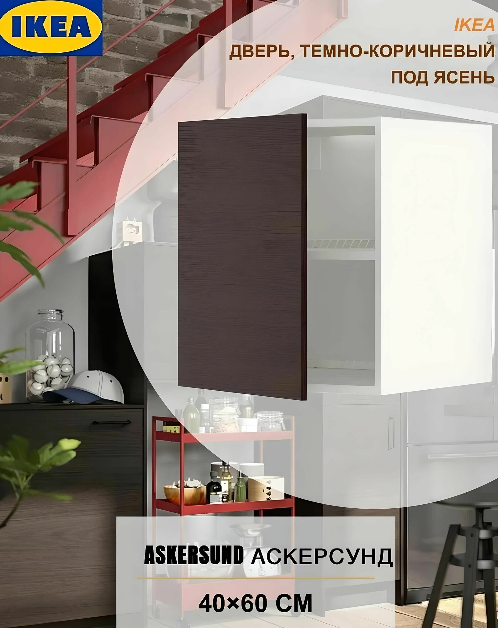 Дверь для шкафа 40x60 см IKEA ASKERSUND икеа аскерсунд  темно-коричневый ясень 304.253.56