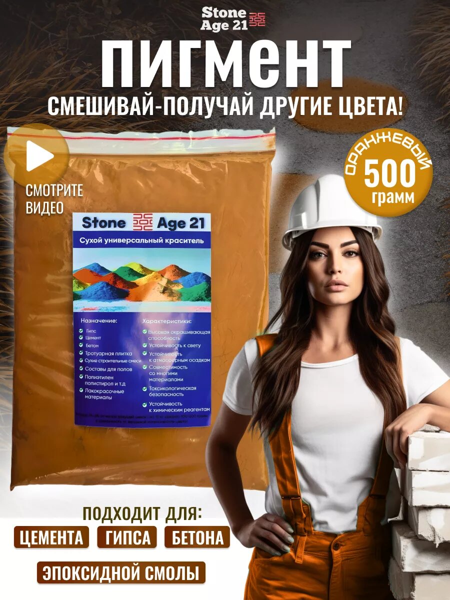 Пигмент краситель для гипса и бетона 0,5 кг
