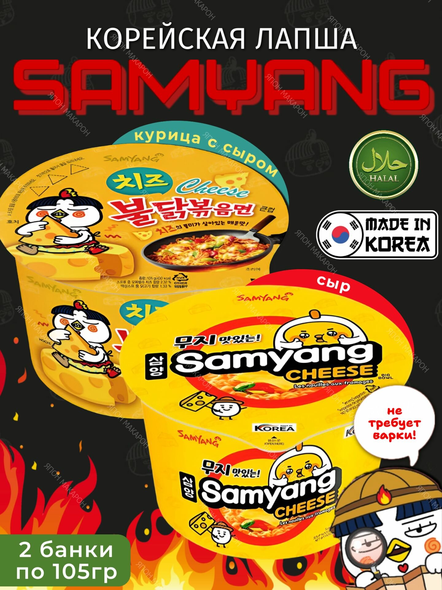 Корейская лапша быстрого приготовления SAMYANG Buldak Курица с сыром и Сыр, (2шт х 105гр)