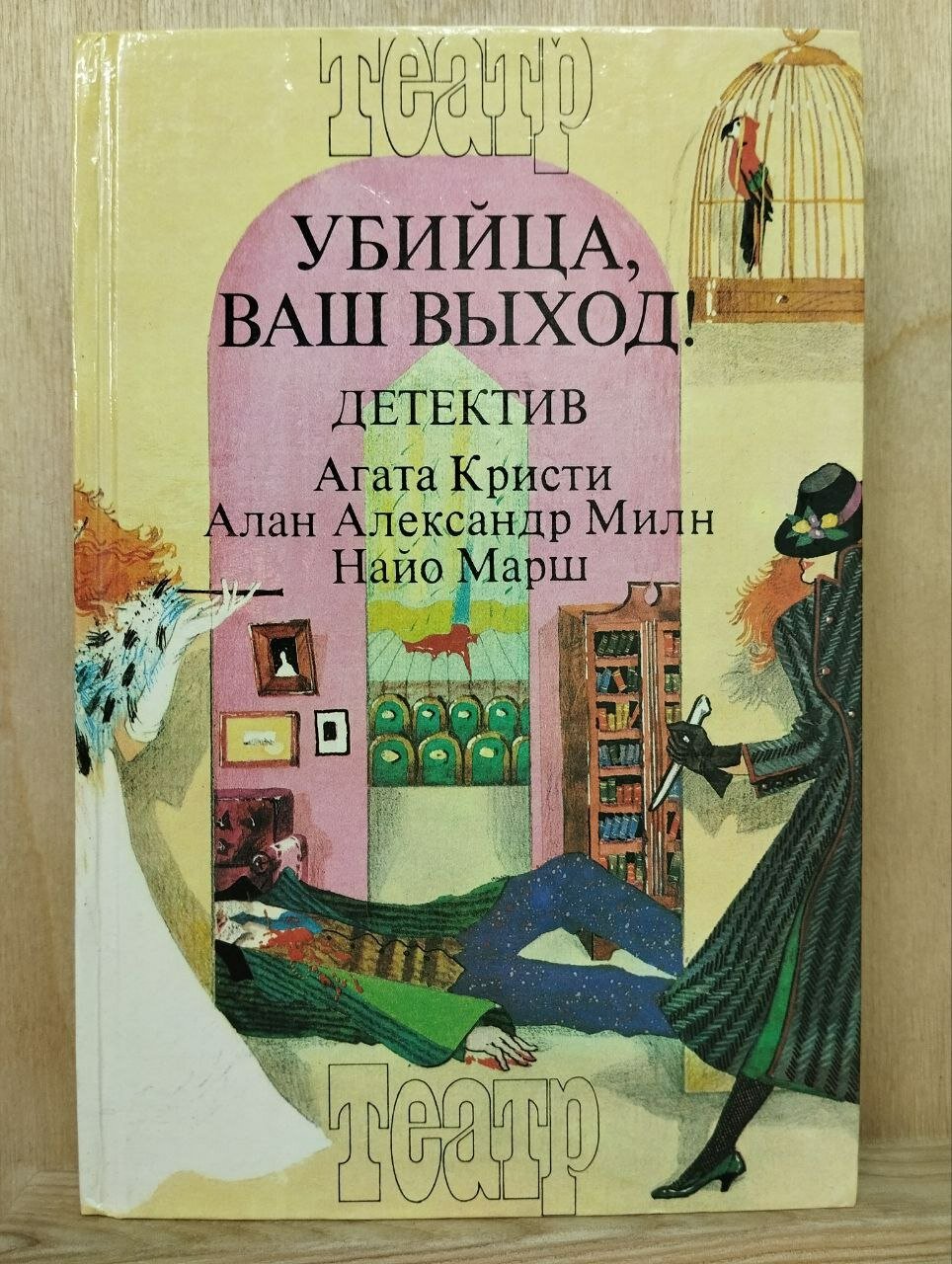 Убийца ваш выход!
