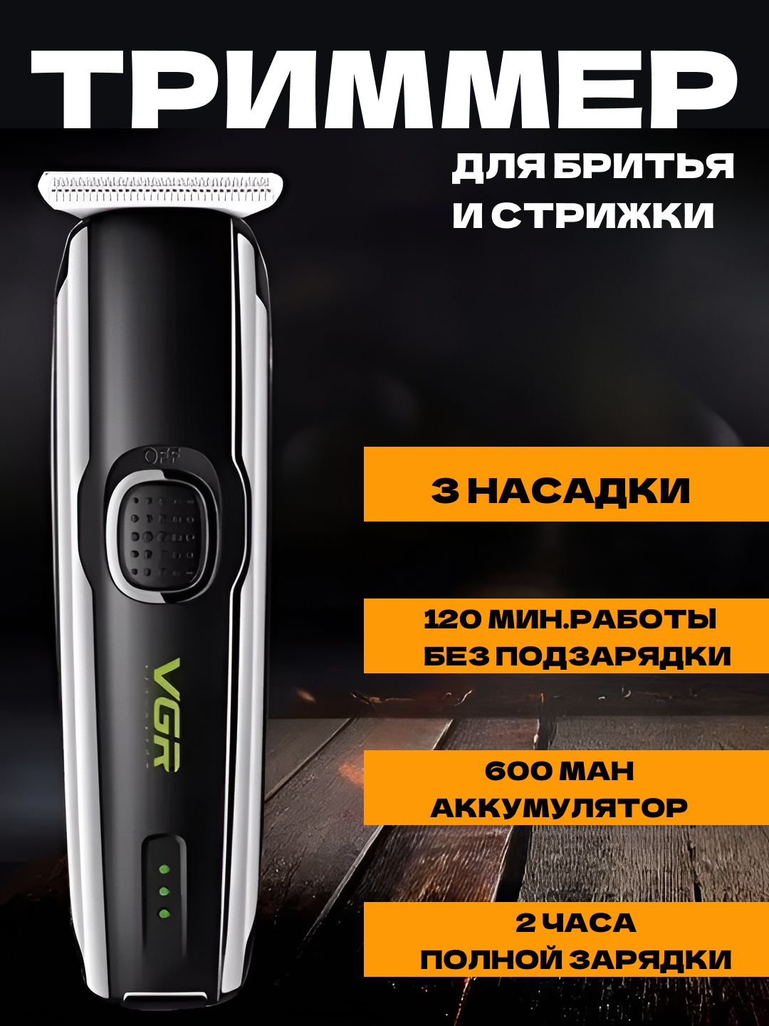 Машинки для стрижки бороды и усов (триммеры): VGR V-020, VGR V-097, VGR V-085