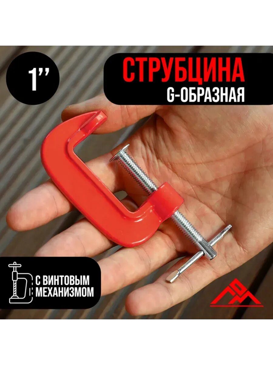 Струбцина G-образная 25 мм для крепления