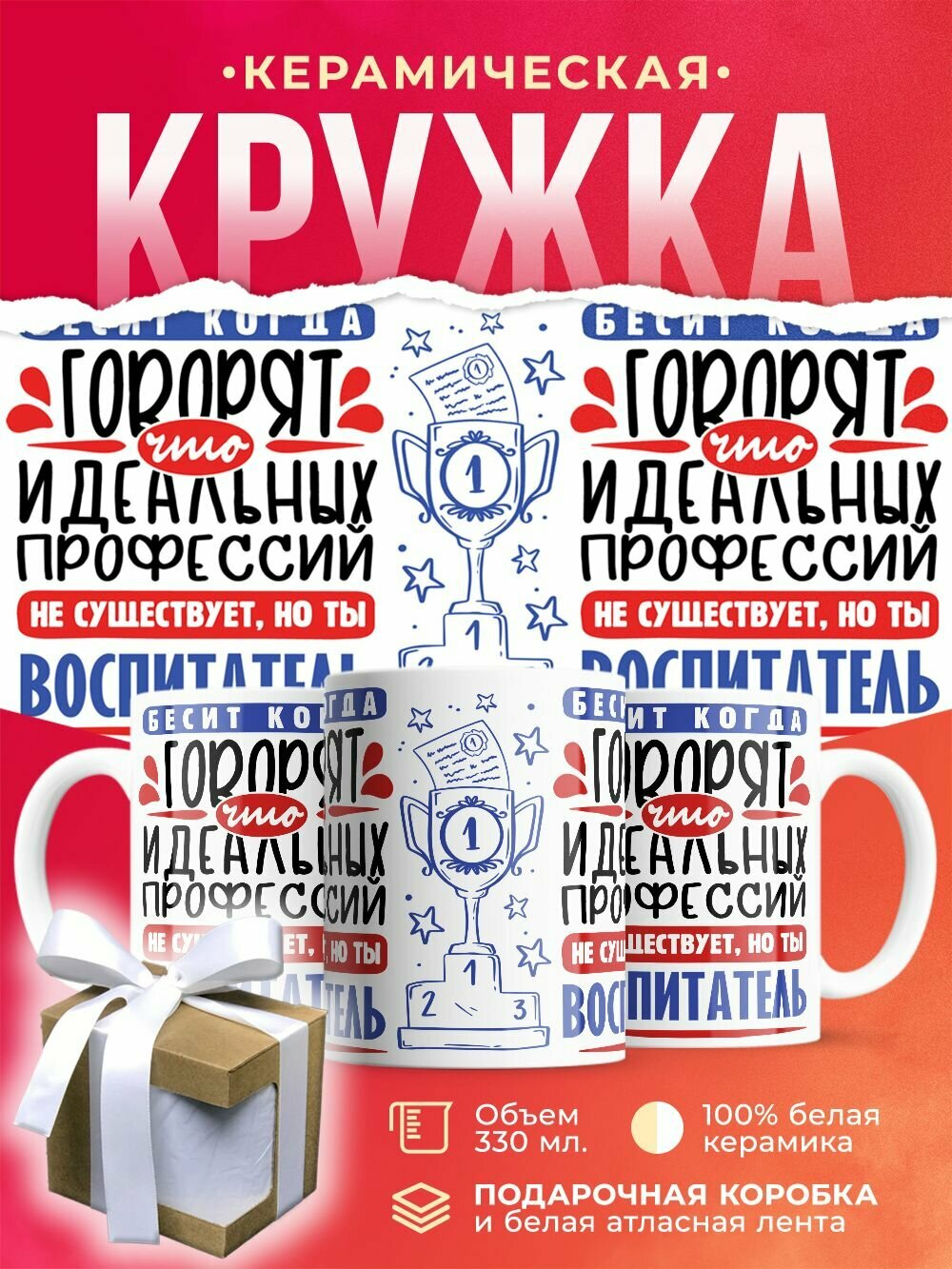 Кружка Идеальная профессия Воспитатель / 330 мл