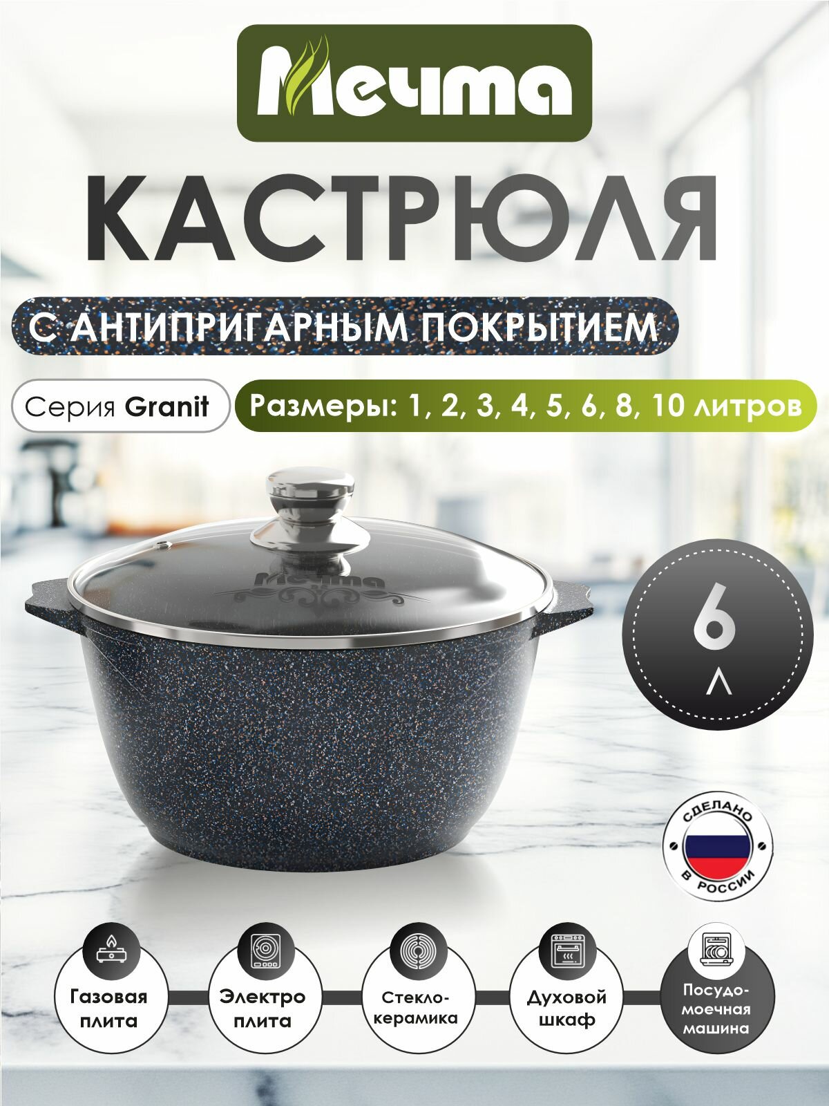 Кастрюля посуда Мечта, с антипригарным покрытием, серия Granit Star ultra, 6л