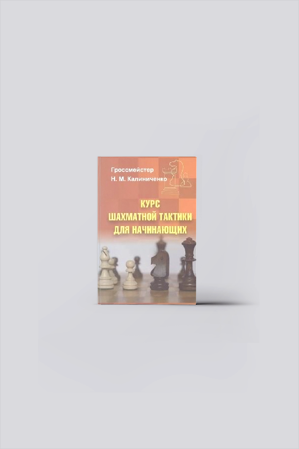 Курс шахматной тактики для начинающих | Калиниченко, Н. М.