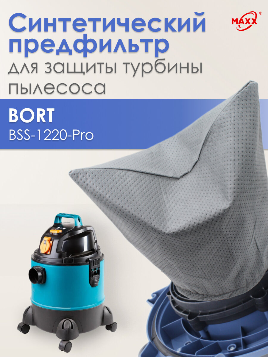 Фильтр PRO предварительной очистки для фильтра Bort BSS-1220-Pro