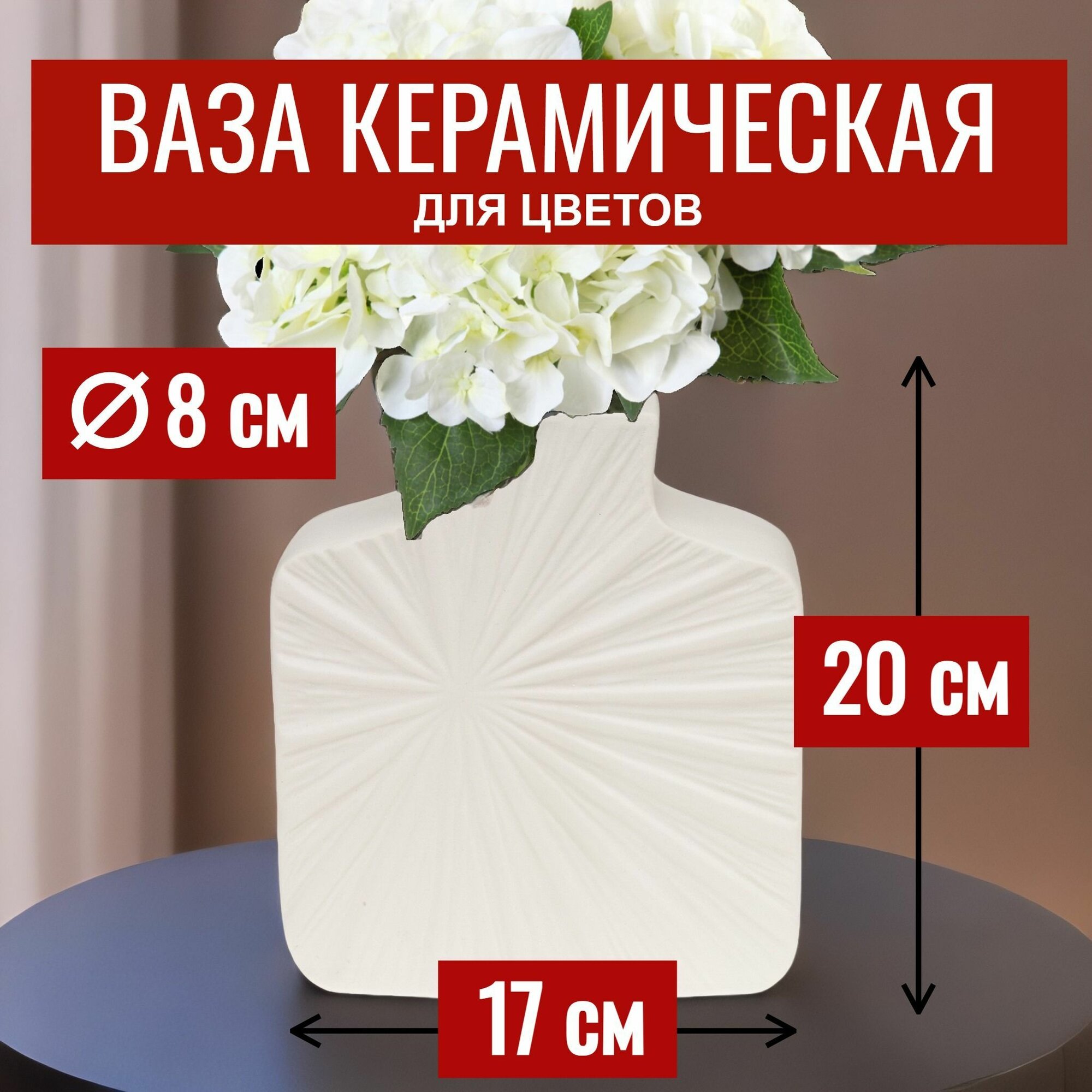 Ваза для цветов сухоцветов декоративная керамическая интерьерная D8х17хН20 см