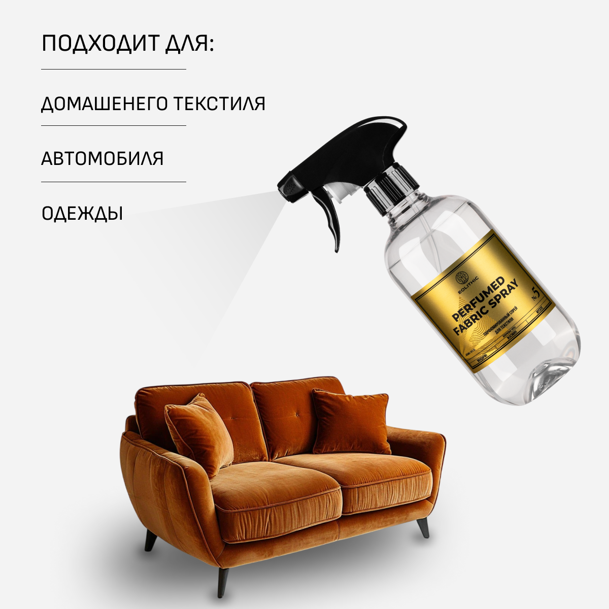 Спреевый ароматизатор для текстиля EOLITHIC FABRIC AROMA SPRAY №5 - Мандарин / Жасмин / Мускус 475 мл — фото 1