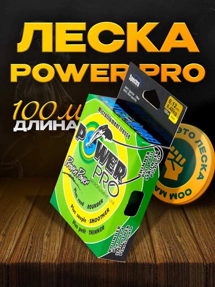 Плетенка для рыбалки POWER PRO 0,16 мм 100м, 2шт, разрывная нагрузка 11.2 кг