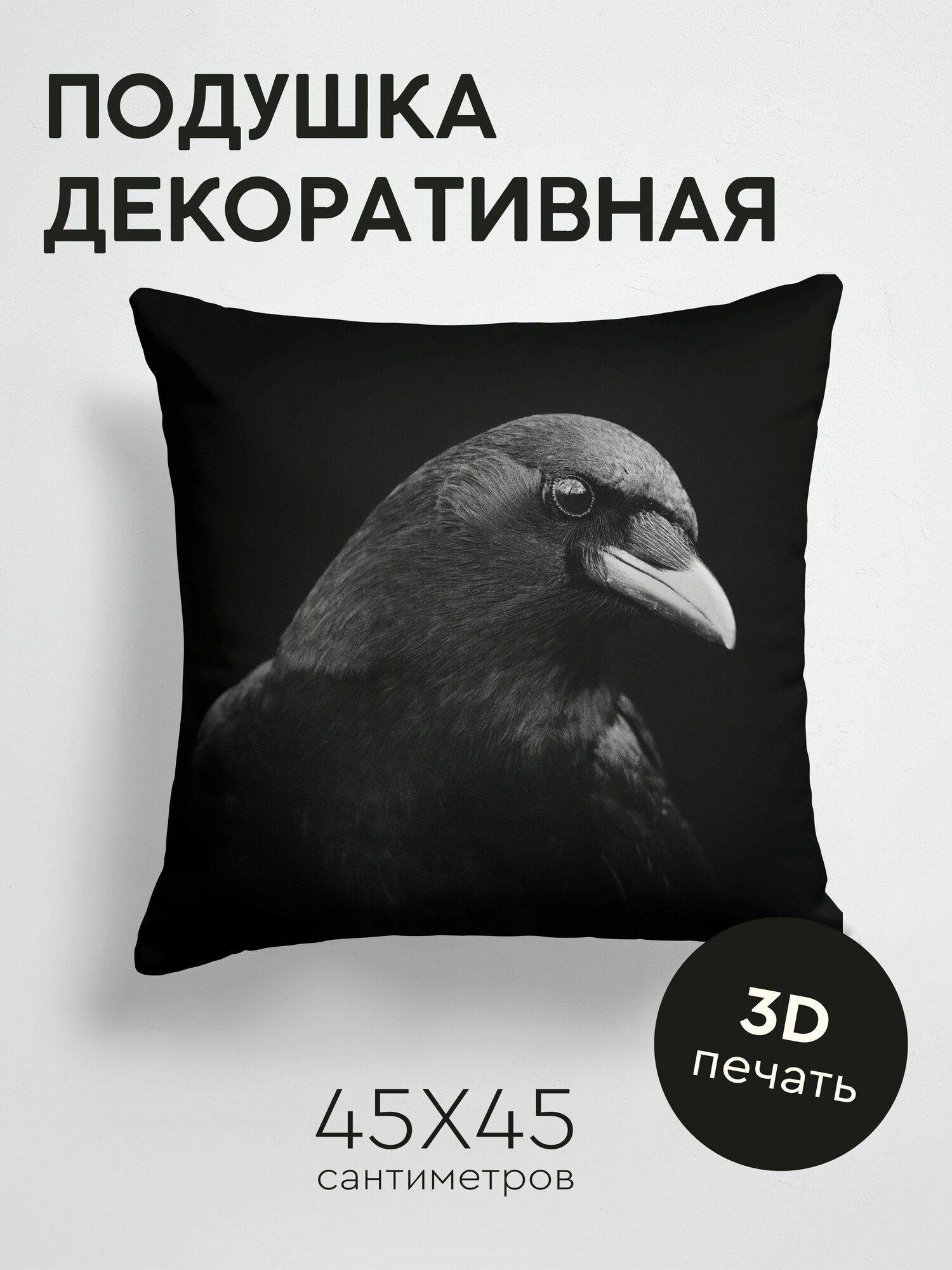 Подушка декоративная, 45x45см / Животные / ворона / птица / клюв / черный