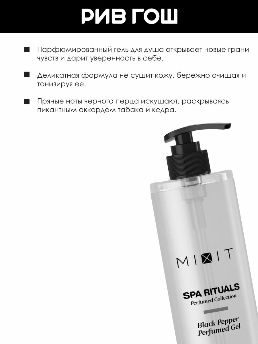 Картинки MIXIT Гель для душа Spa Rituals парфюмированный с ароматом черного перца, 500 мл