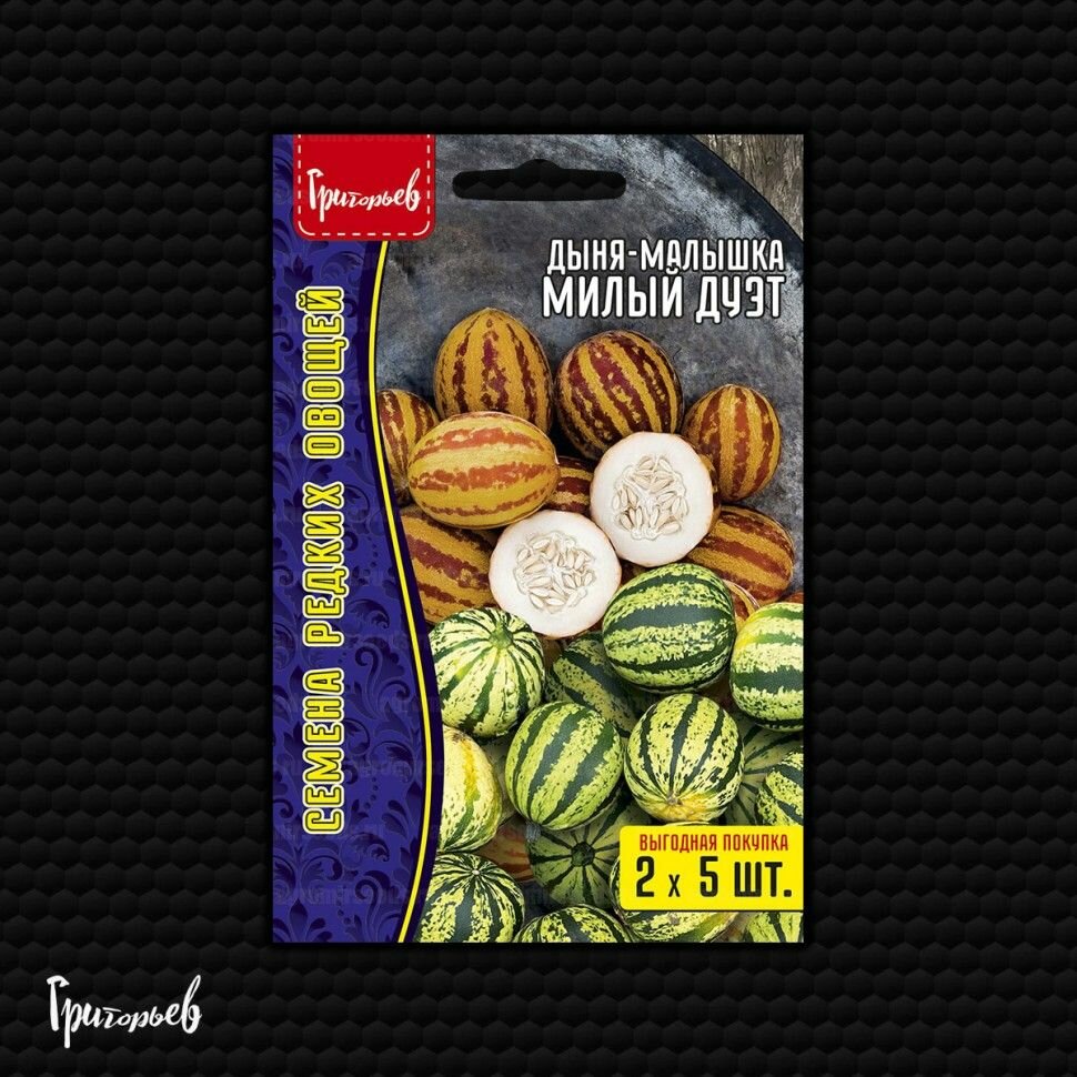 Дыня-малышка Милый Дуэт (Вьетнамская дыня) 5+5 семян