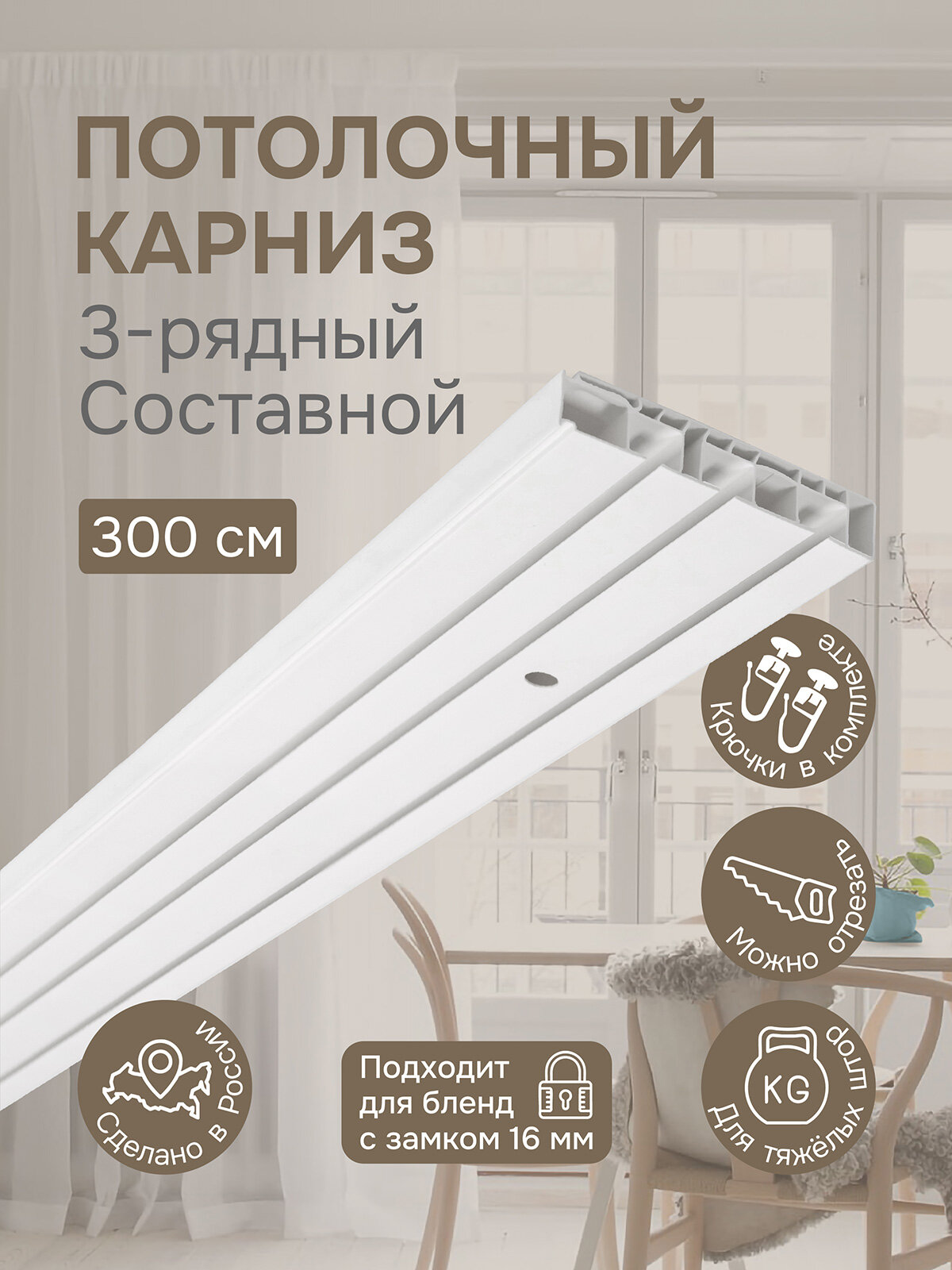 Карниз для штор трехрядный, "Эскар", составной (3 части), пластик, длина 300 см, белый