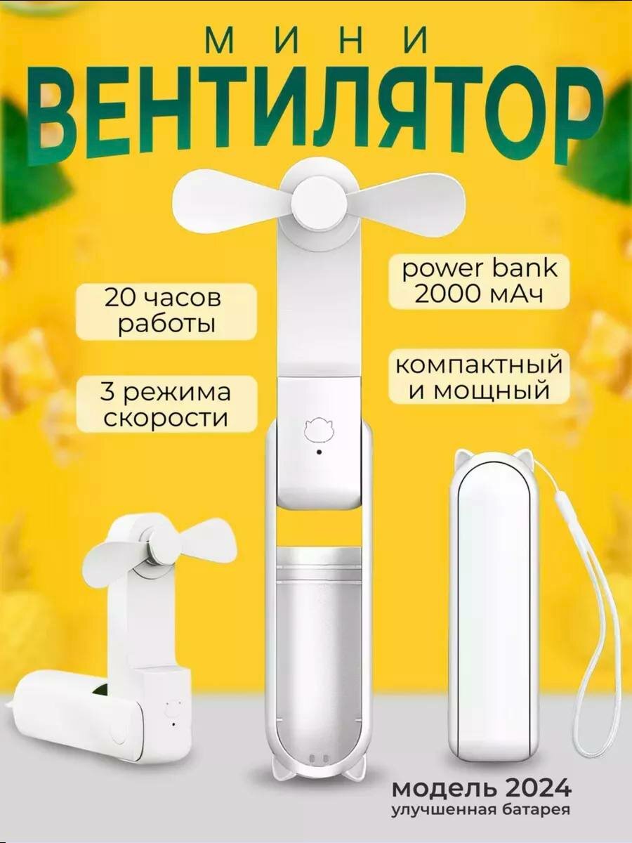 Мини вентилятор, с функцией PowerBank, USB, 3 скорости, белый