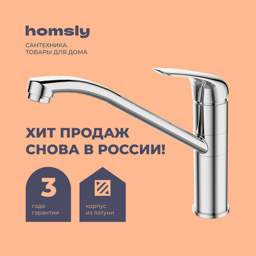 Смеситель для кухни Homsly, хром, коллекция Basic, 7H-008-CMVU-BSC