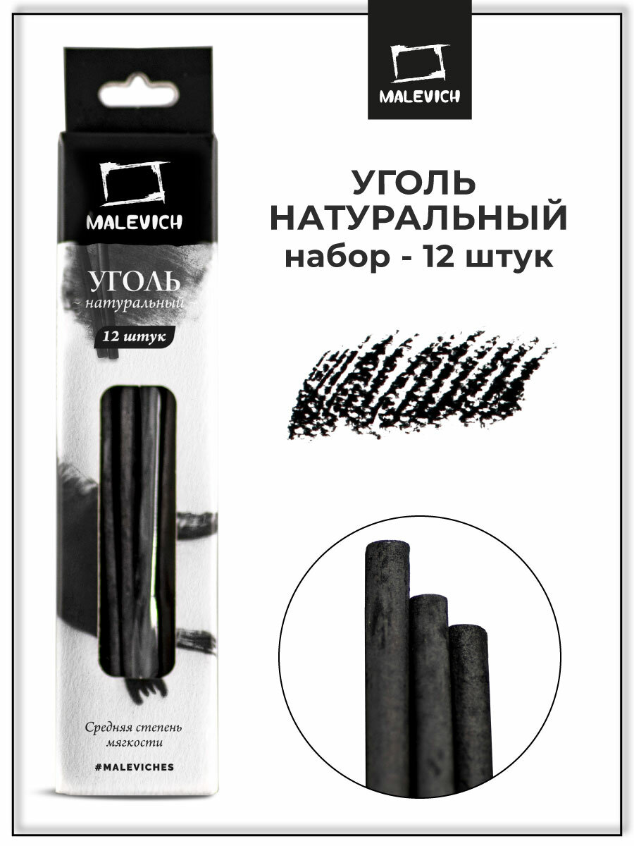 Уголь натуральный для рисования Малевичъ диаметр 4мм длинна 150мм 12 шт