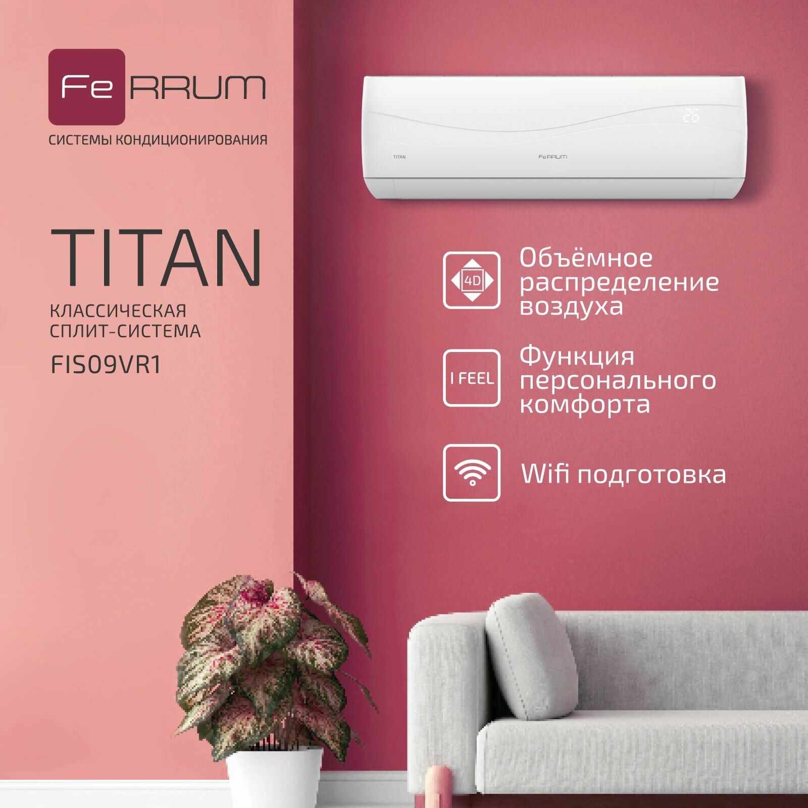 Сплит-система настенная Ferrum FIS09VR1/FOS09VR1 Titan on/off