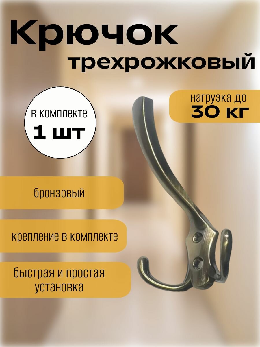 Крючок трехрожковый настенный для одежды бронзового цвета.