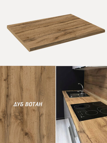 Изображение товара Столешница кухонная ЛДСП, дуб вотан, 60 см, закругленная кромка