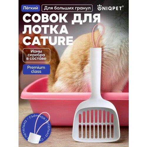 Совок для кошачьего туалета Cature, антибактериальный, для больших гранул
