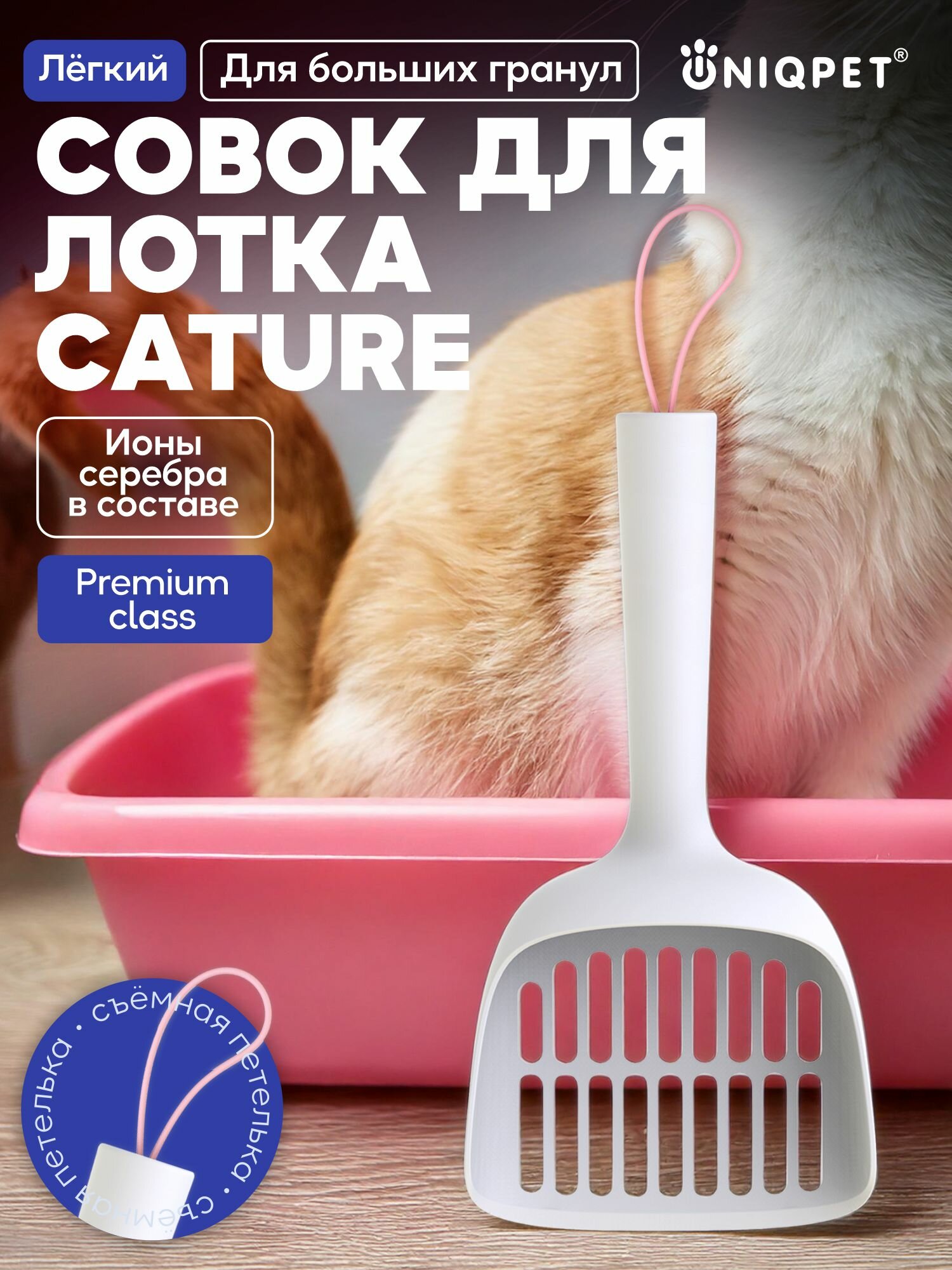 Совок для кошачьего туалета Cature, антибактериальный, для больших гранул