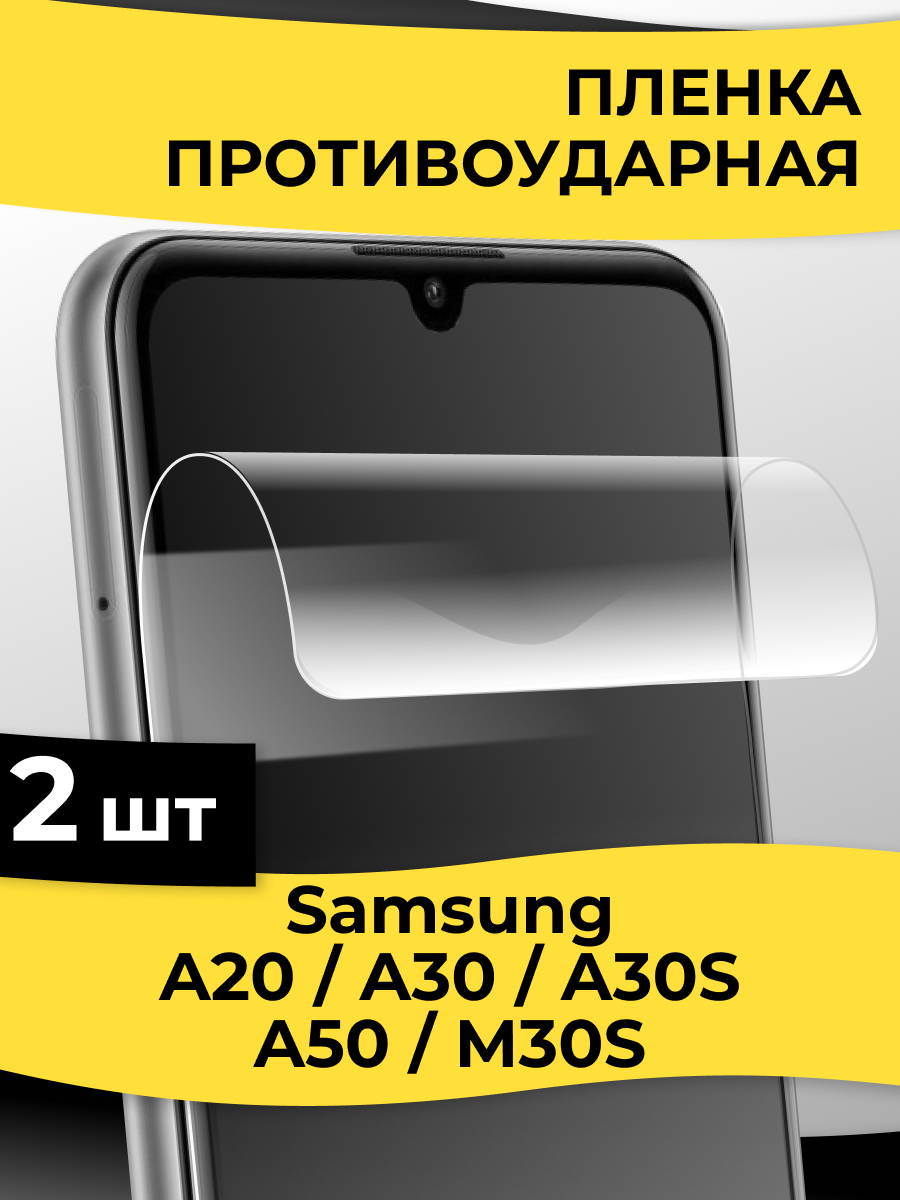 Комплект 2 шт. Гидрогелевая пленка для Samsung Galaxy A20, A30, A30S, A50, M30S / Защитная пленка на Самсунг Галакси А20, А30, А30С, А50, М30С / Глянцевая пленка
