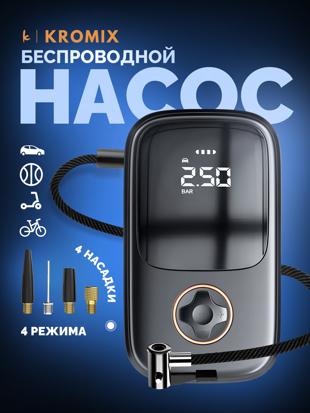 Насос электрический Kromix K506, компрессор автомобильный с аккумулятором