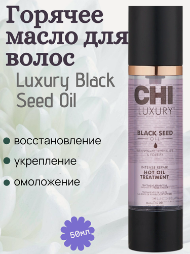Изображение товара CHI Black Seed Oil Горячее масло интенсивного восстановления для волос, 50 мл