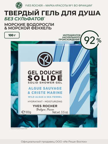 Изображение товара Гель для душа Yves Rocher "Морские водоросли", для сухой кожи, увлажняющий, парфюмированный