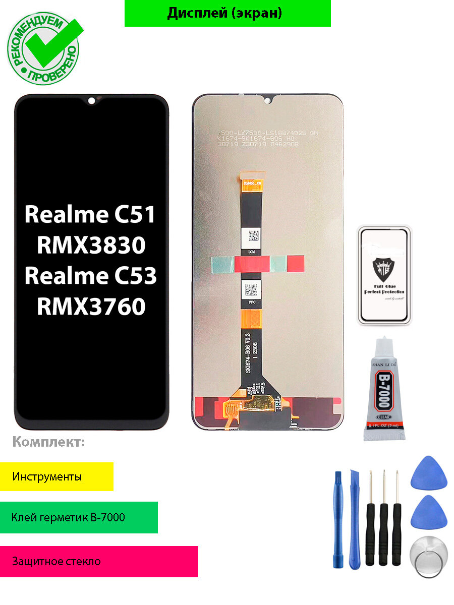 Дисплей (экран) для Realme Реалми C51 RMX3760, C53 RMX3830 с тачскрином (черный)+ комплект для установки