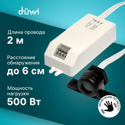 Duwi Датчик движения DDSD 1 Short Distance выносной, включение по жесту, 500Вт, 25836 0