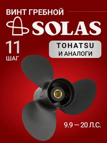 Изображение товара Винт гребной SOLAS для лодочных моторов Tohatsu 9.9/15/20 лс, диаметр 9,25, шаг 11