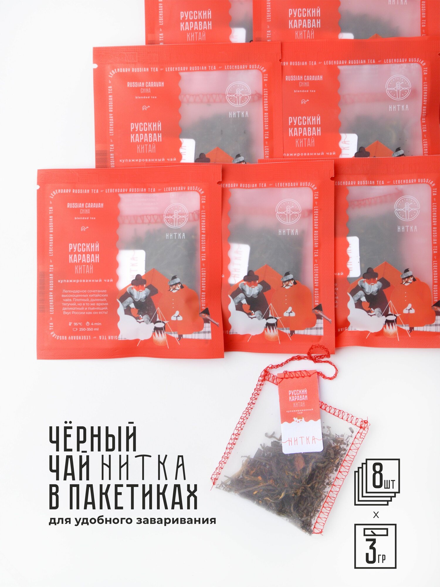 Чай в саше пакетиках Русский караван Нитка фирменный черный копченый купаж 8 шт