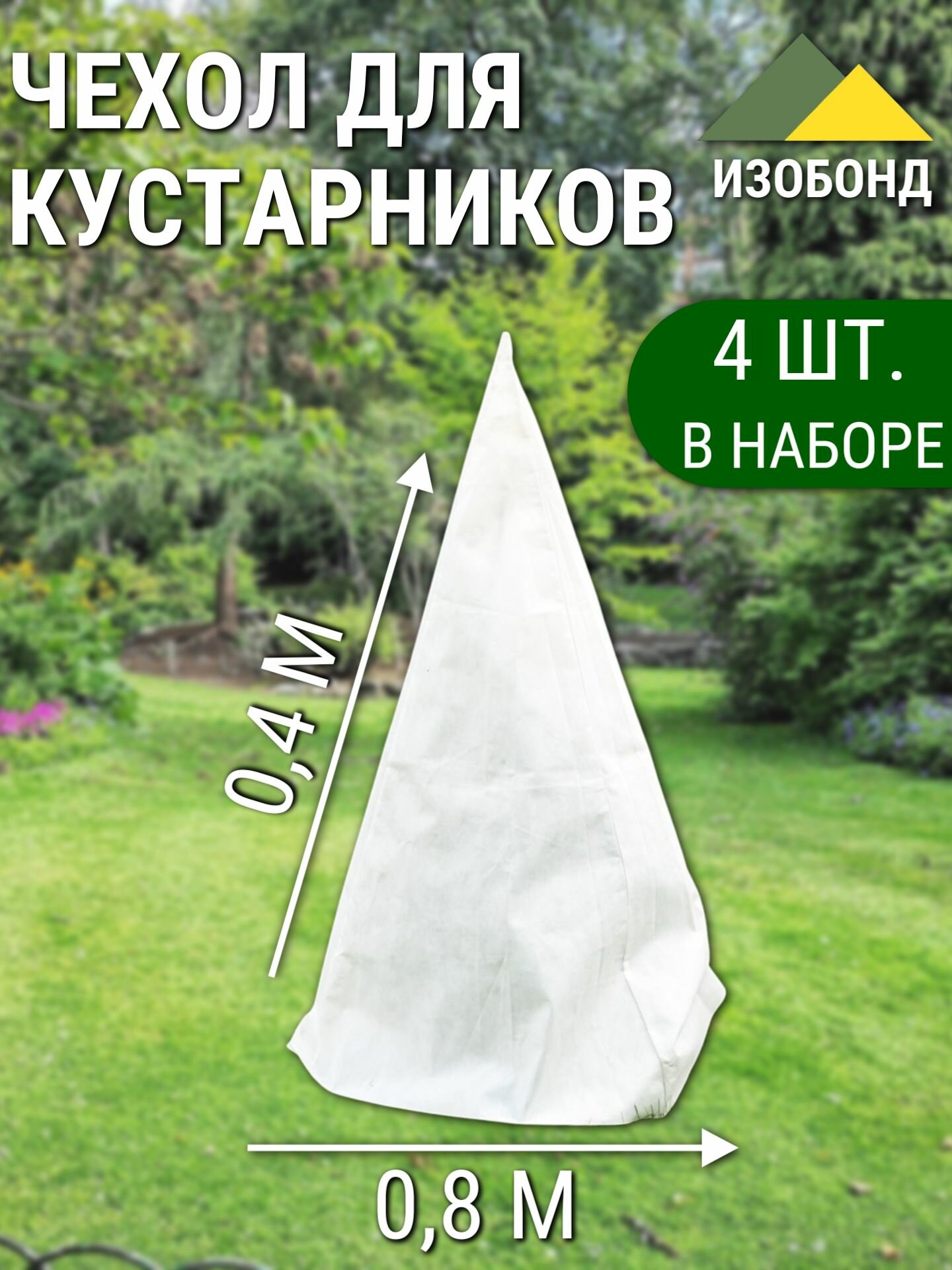 Чехол для роз и кустарников спанбонд 04х08 м (4 шт)