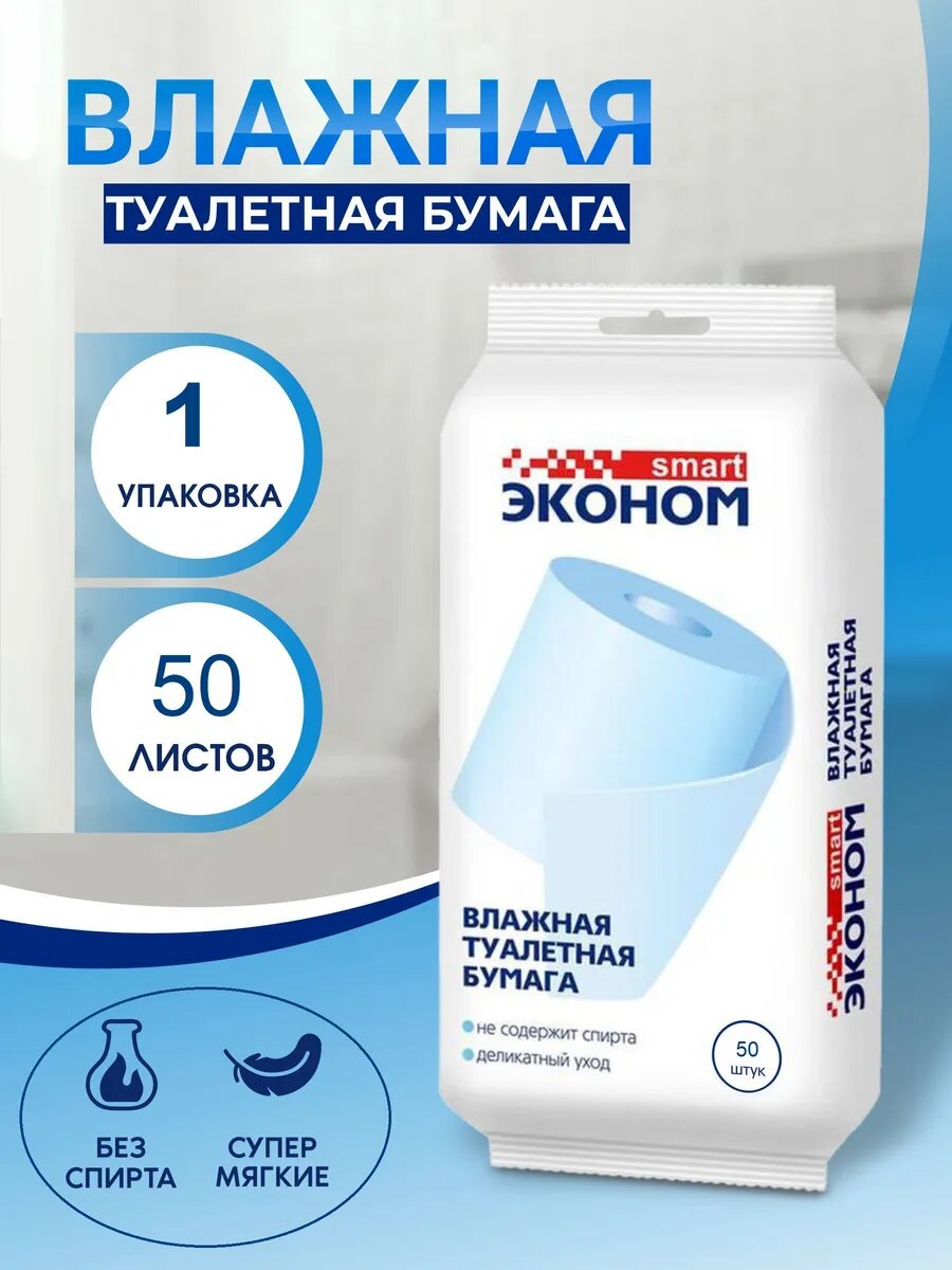 Туалетная бумага влажная Эконом Smart 50шт