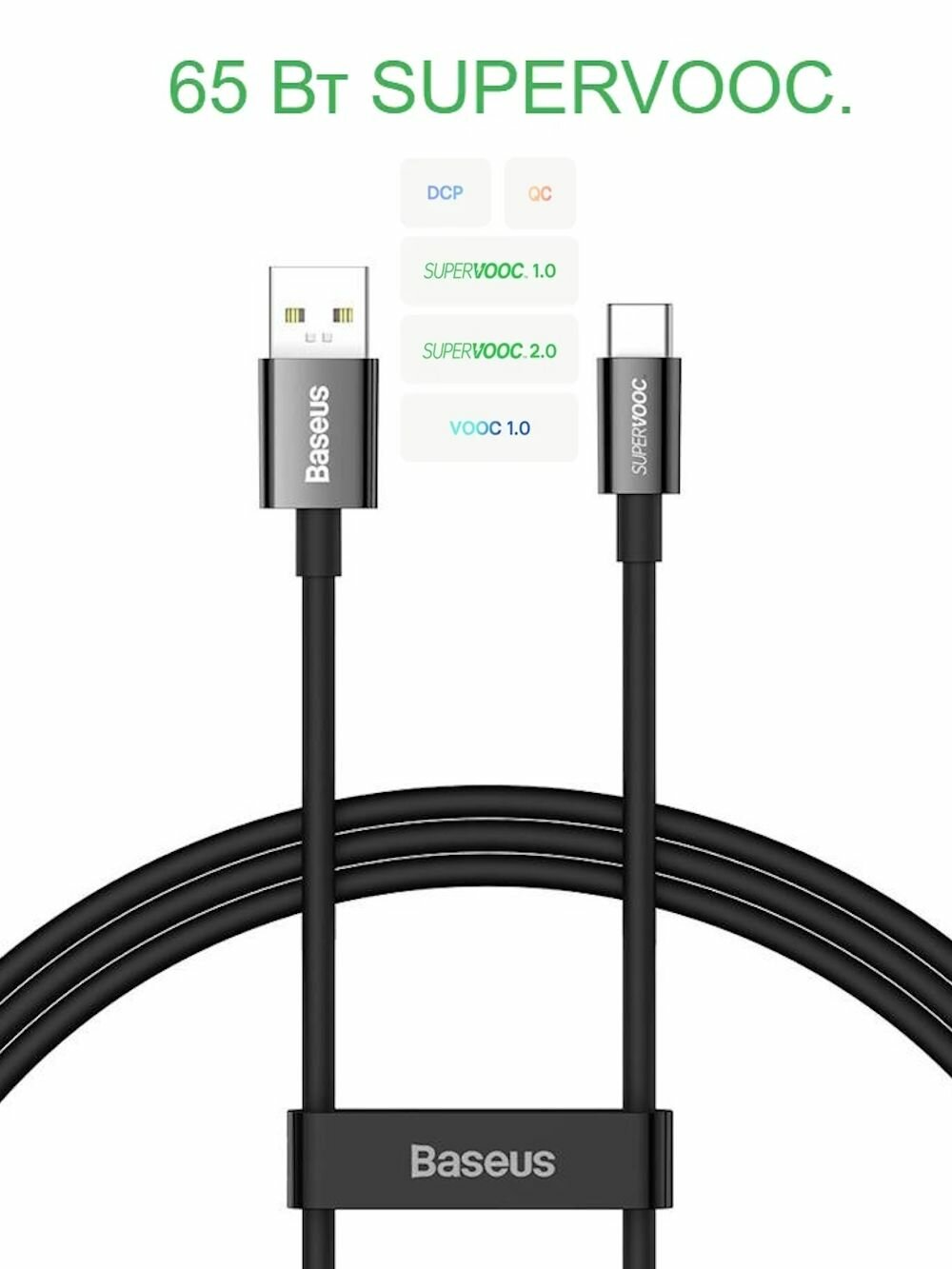 Кабель для быстрой зарядка 65 Вт Baseus Superior Series (SUPERVOOC) USB - Type-C, 6.5А, 1 метр