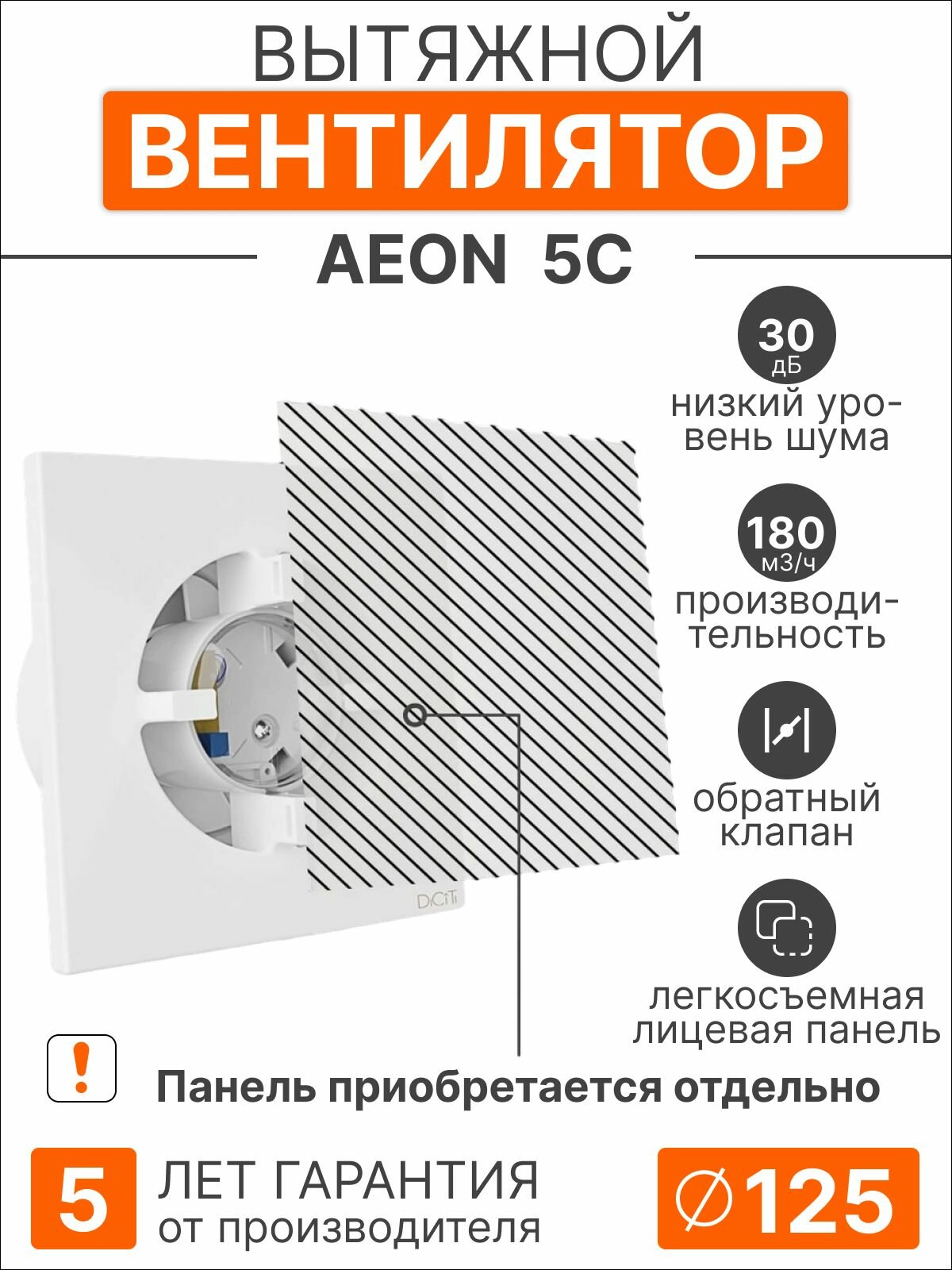 Вентилятор вытяжной DICITI AEON 5C с обратным клапаном, D125 мм