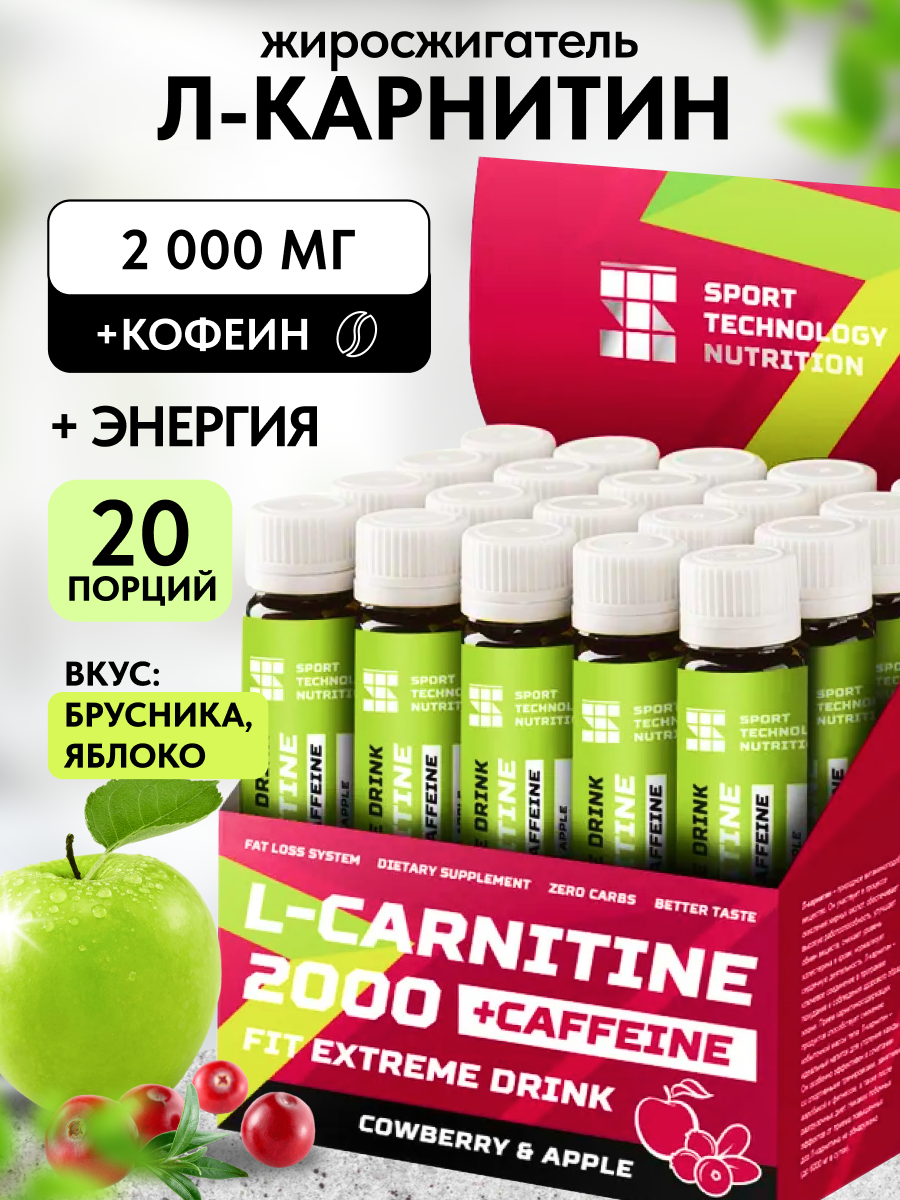 L-карнитин 2000 SPORTTECH, брусника-яблоко, 20 ампул*25мл, жиросжигание, похудение, сушка, энергия, работоспособность