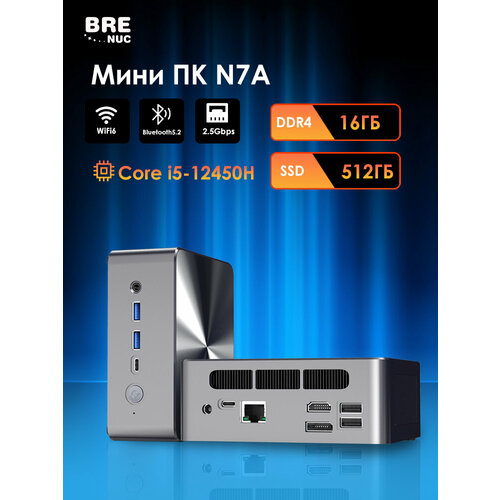 Мини ПК BRENUC N7A Intel Core i5-12450H, RAM 16 ГБ, SSD 512 ГБ, Intel UHD Graphics, Win11 Pro), WiFi6 BT5.2