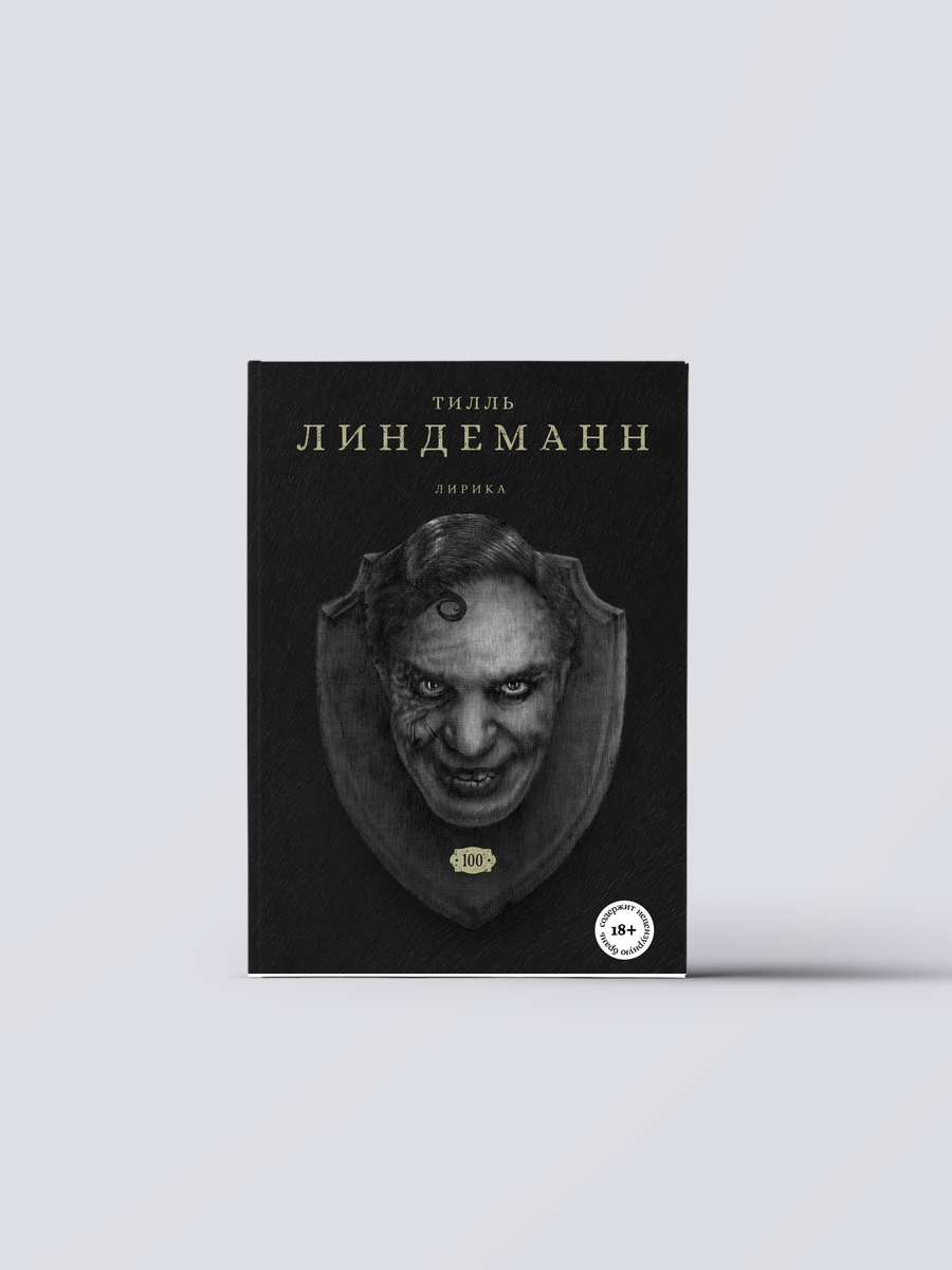 Сто. Лирика | Тилль Линдеманн