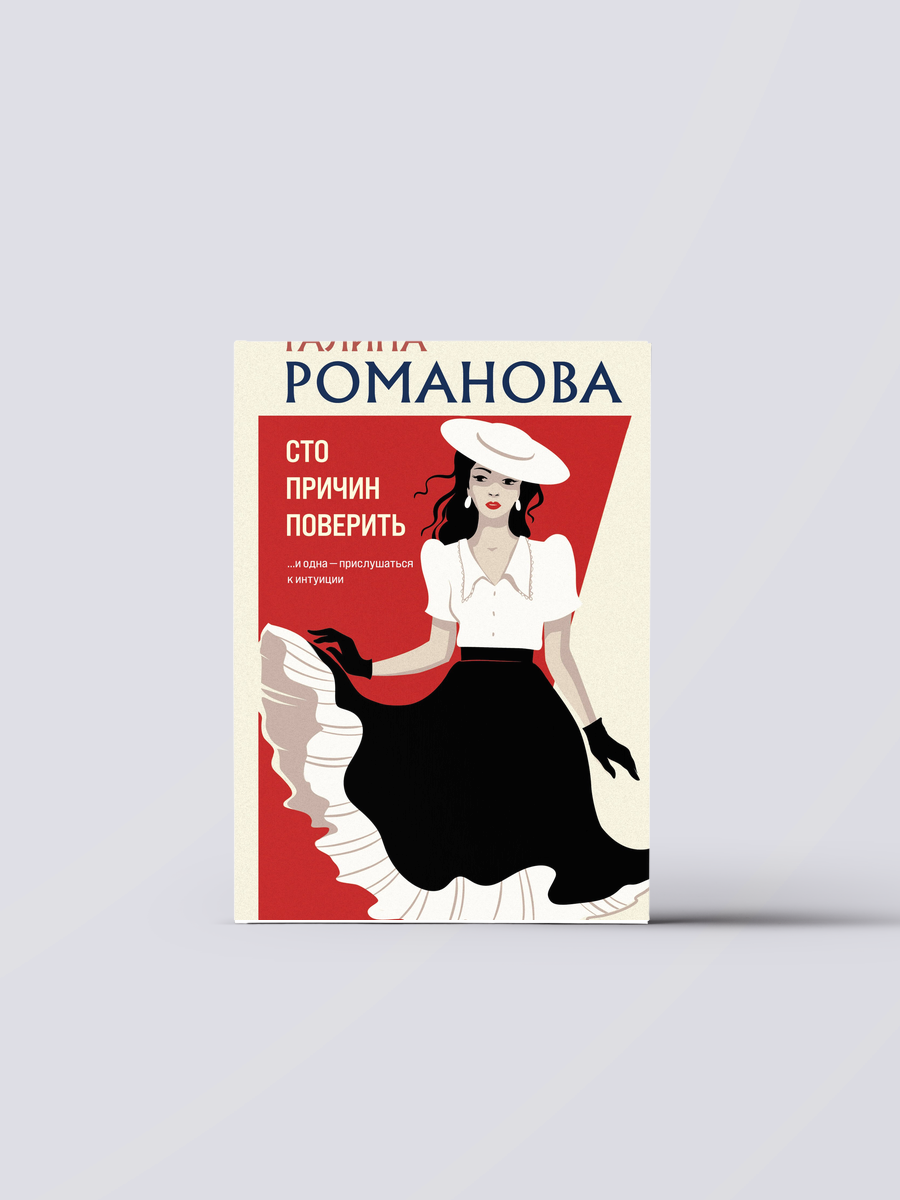 Сто причин поверить | Галина Романова
