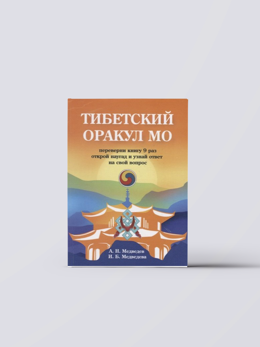 Тибетский оракул Мо | Александр Медведев